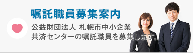 事務職員募集案内 公益財団法人 札幌市中小企業共済センターの事務職員を募集します。