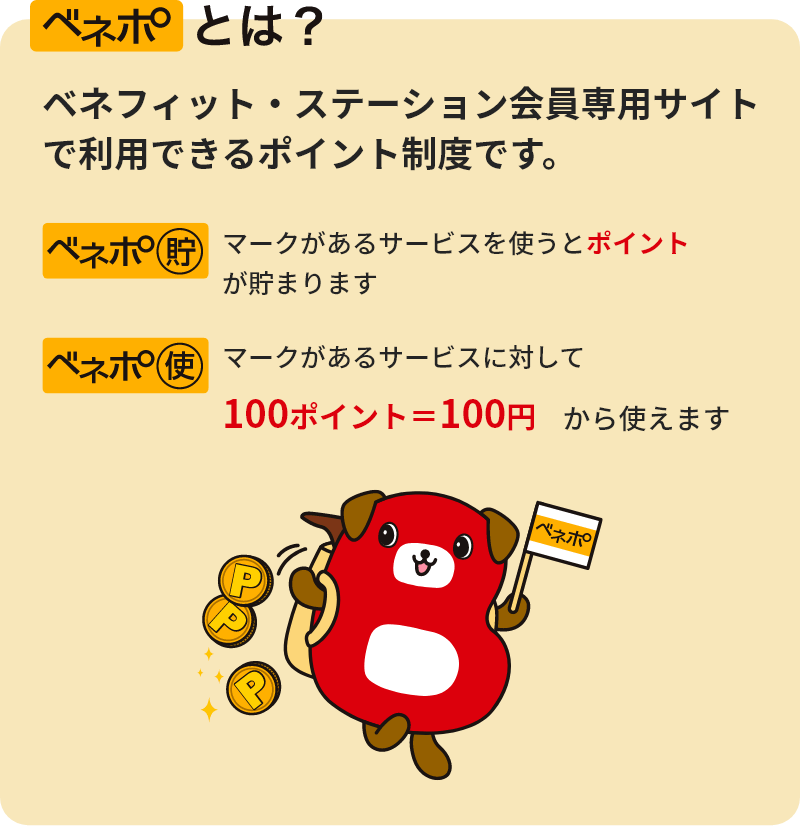 ベネポとは