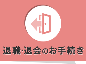 退職・退会のお手続き