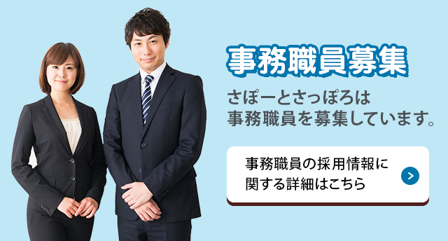 正職員募集 さぽーとさっぽろは事務職員を募集しています。