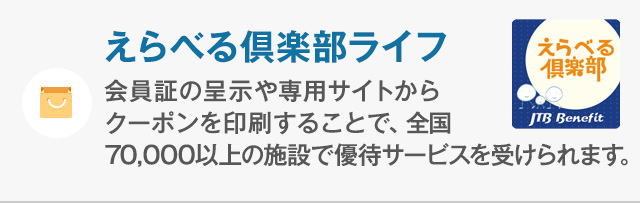 えらべる倶楽部ライフ 福利共済 さぽーとさっぽろ 福利 共済制度