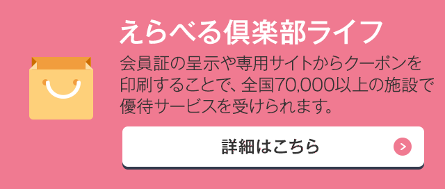 えらべる倶楽部ライフ 全国70,000施設以上で使える優待サービスのご案内