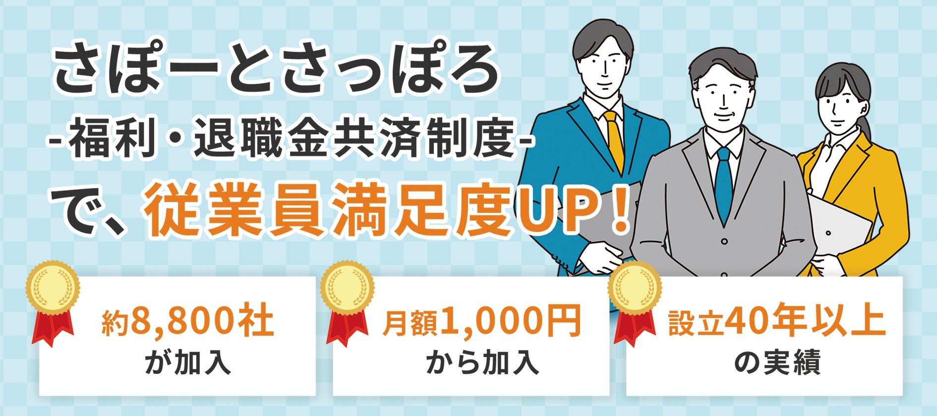 さぽーとさっぽろで、従業員満足度UP！