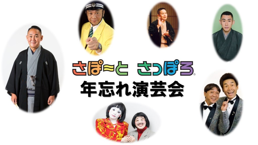 年忘れ演芸会