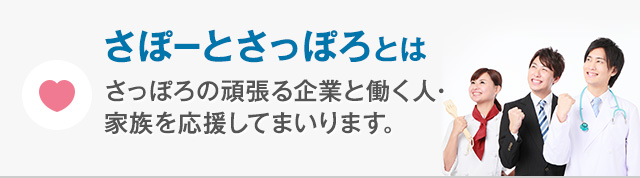 さぽーとさっぽろとは さっぽろの頑張る企業と働く人・家族を応援してまいります。