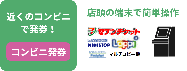 近くのコンビニで発券！