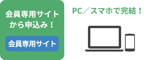 会員専用サイトから申込み！