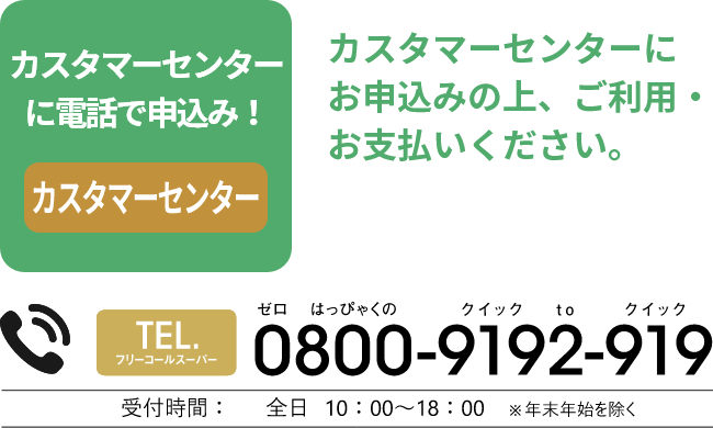 カスタマーセンターに電話で申込み！