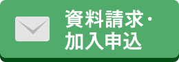 資料請求・加入申込