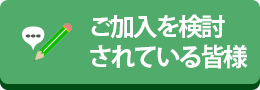 ご加入を検討されている皆様