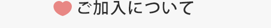 ご加入について