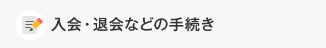 入会・退会などの手続き