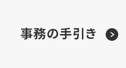 事務の手引き