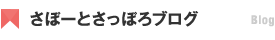 さぽーとさっぽろのブログ