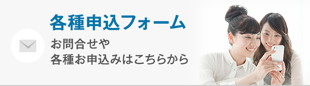 各種申込フォーム お問合せや各種お申込はこちらから