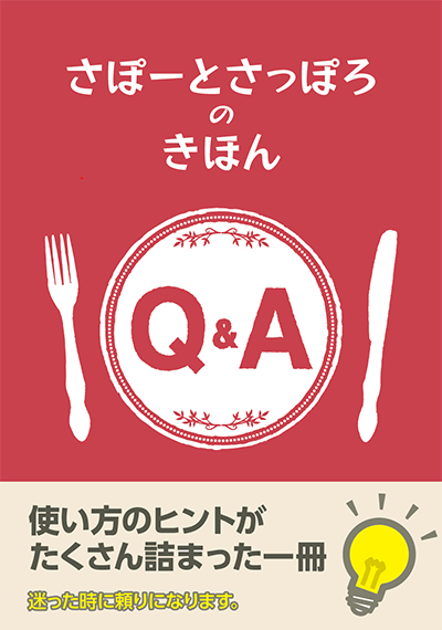 さぽーとさっぽろのきほんQ&A