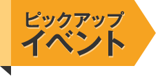 ピックアップイベント