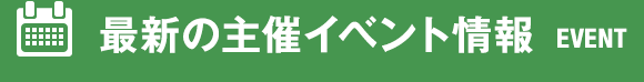 最新の主催イベント情報