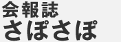 会報誌さぽさぽ