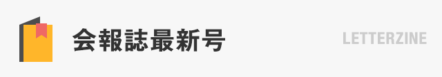 会報誌最新号