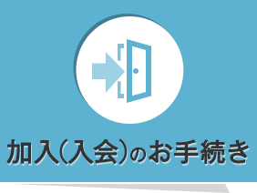 加入(入会)のお手続き