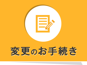 変更のお手続き