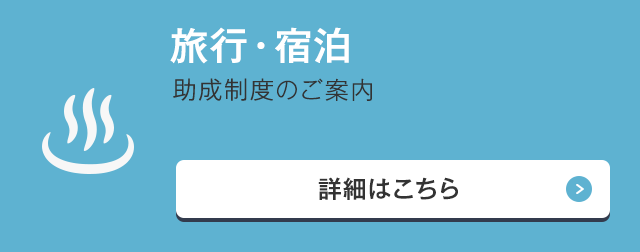 旅行・宿泊 宿泊施設のご案内、利用券のご請求