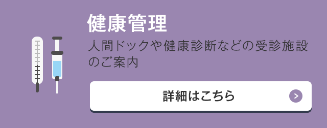 健康管理 人間ドックや健康診断などの受診施設のご案内