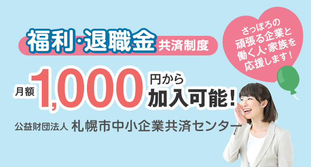 福利・退職金共済制度 月額1,000円から加入可能！