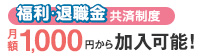 福利・退職金共済制度 月額1,000円から加入可能！