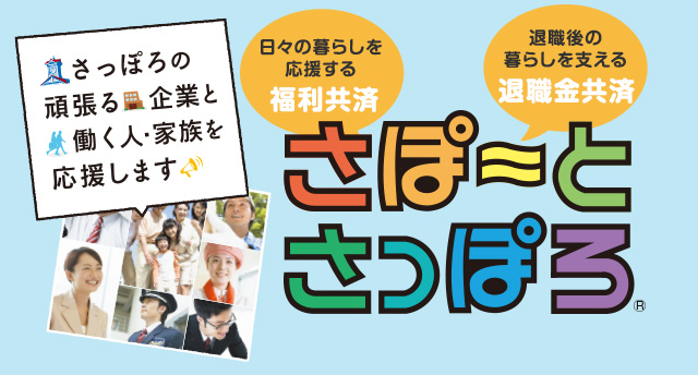 さっぽろの頑張る企業と働く人・家族を応援します