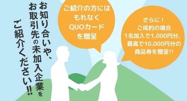 お知り合いや、お取引先の未加入企業をご紹介ください!!