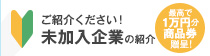 ご紹介ください！未加入企業の紹介