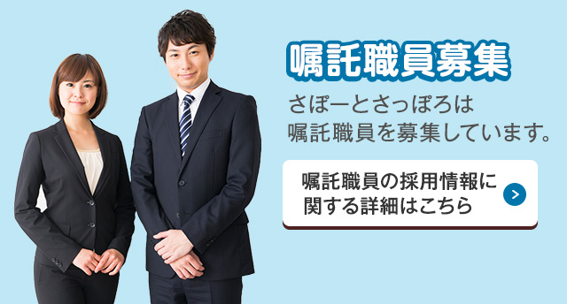 嘱託職員募集 さぽーとさっぽろは嘱託職員を募集しています。