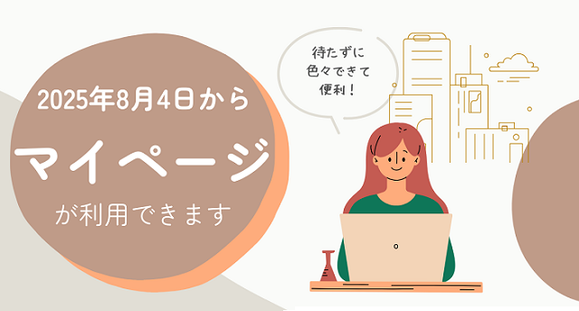 2025年8月4日 マイページ利用開始