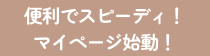 2025年8月4日 マイページ利用開始