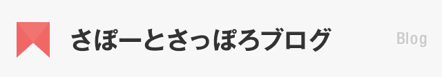 さぽーとさっぽろブログ