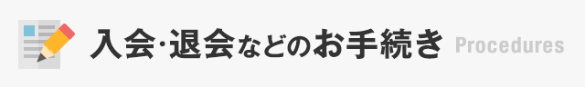 入会・退会などのお手続き