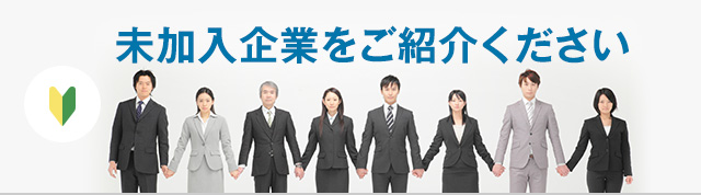 未加入企業をご紹介ください