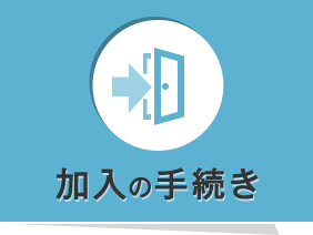 加入（入会）の手続き