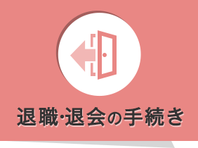 退職・退会の手続き