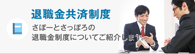 退職金共済制度 さぽーとさっぽろの退職金制度についてご紹介します。