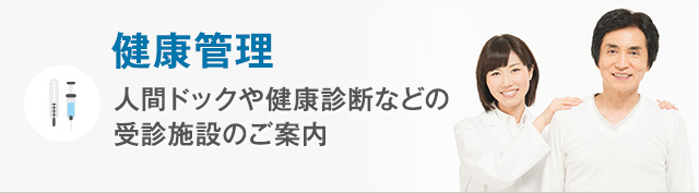 健康管理 人間ドックや健康診断などの受診施設のご案内
