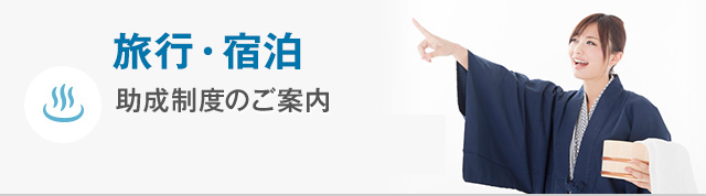 旅行・宿泊 宿泊施設のご案内、利用券のご請求