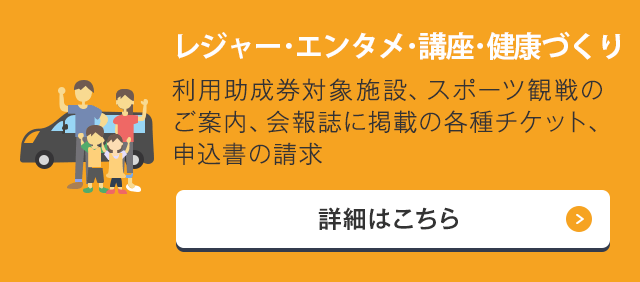 レジャー・文化・健康づくり 利用助成券対象施設、スポーツ観戦のご案内、会報誌に掲載の各種チケット、申込書の請求