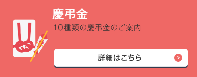 慶弔金 10種類の慶弔金のご案内