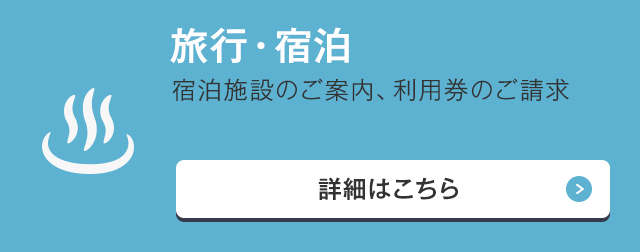 旅行・宿泊 宿泊施設のご案内、利用券のご請求