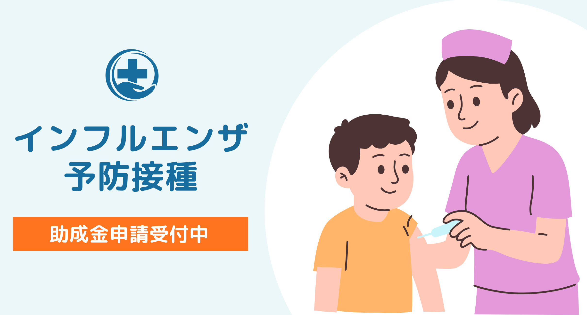 インフルエンザ予防接種