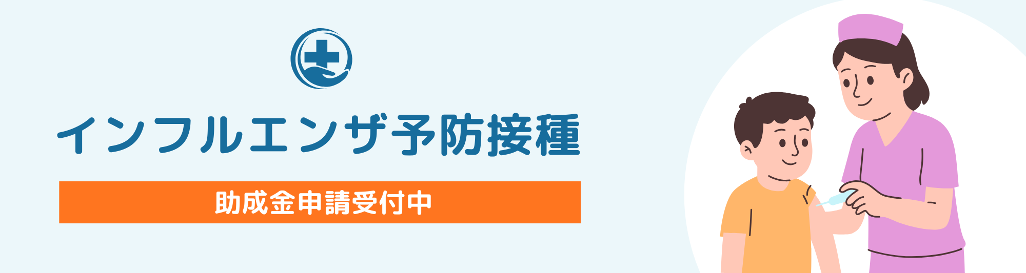 インフルエンザ予防接種