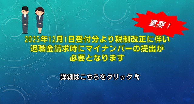 マイナンバー提出のお願い